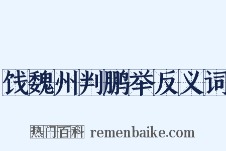 饯魏州判鹏举反义词是什么意思的图片